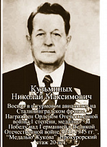 Кузьминых Николай Максимович